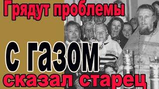 Старец Варлаам предупредил о войне и проблемах с газом