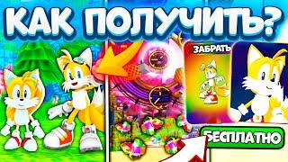 ОБНОВА* топ СПОСОБ! Как Получить Classic Tails и Riders Tails в Save Event Sonic Speed Simulator