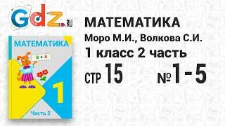 Стр. 15 № 1-5 - Математика 1 класс 2 часть Моро