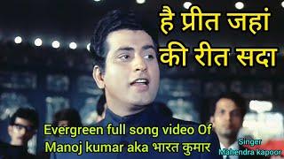 है प्रीत जहां की रीत सदा | Manoj Kumar | Mahendra Kapoor | full song | deshbhakti gana