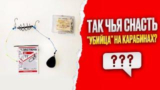 ТАК чья СНАСТЬ "УБИЙЦА" КАРАСЯ на КАРАБИНАХ?