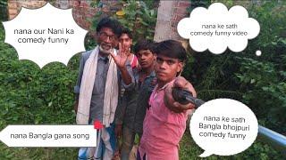 #video | Nana Nani ka Bangla comedy #youtube