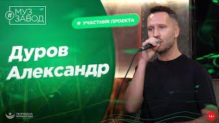 МУЗ ЗАВОД [LIVE] 323-й выпуск. Дуров Александр.