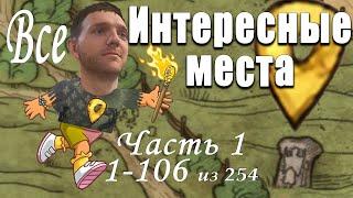 Kingdom Come: Deliverance ВСЕ ИНТЕРЕСНЫЕ МЕСТА (Часть 1)