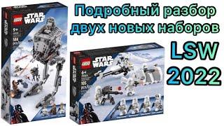 Lego Star Wars 75320 & 75322 - подробный разбор официальных изображений!