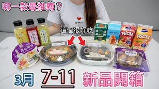 【7-11 3月新品開箱】蒜辣雙海鮮墨魚麵／西班牙克里歐燉麵／龜記楊桃綠茶／沖繩黑糖奶茶／香吉士濃郁果汁系列／純在果汁系列／芋酷同行芋泥閃電泡芙／摩摩喳喳甜湯【小隻女的日常】