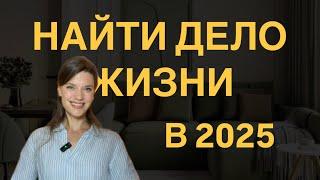 Самореализация. Призвание. Предназначение. Как найти себя и перейти в новую профессию