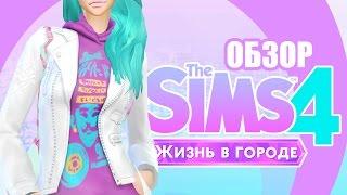 The Sims 4: Жизнь в городе - Обзор CAS и режима покупки и строительства