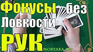 ТОП 2 ФОКУСА БЕЗ ЛОВКОСТИ РУК - ФОКУСЫ С КАРТАМИ БЕЗ ЛОВКОСТИ РУК #фокусы