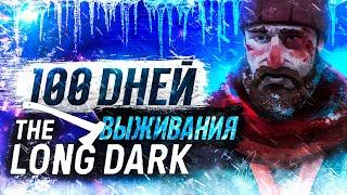 100 ДНЕЙ The Long dark