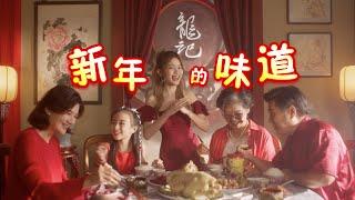 【新年的味道】 Loong Kee 2023 MV - LIZZ CHLOE 彤彤 (Official Music Video）