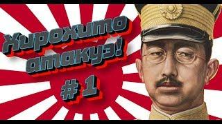 HOI 4. Хирохито атакуэ! #1 - Начинаем в Hearts of Iron 4 за Японию