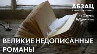  АБЗАЦ 408. Великие недописанные романы