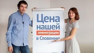 Стоимость нашей иммиграции в Словению