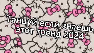 Танцуй если знаешь этот тренд 2024 года