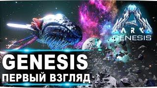 Новое DLС Genesis - первый взгляд и обзор новых дино, крафта и геймплея  (стрим)