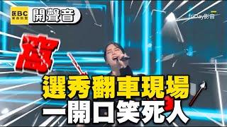 選秀翻車現場TOP10！一開口笑死人 LISA ELLA都皺眉：慘不忍聽@ebcstars