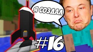 РАКЕТА НОВОГО ПОКОЛЕНИЯ \\  Приключения Илона Маска в Minecraft #16