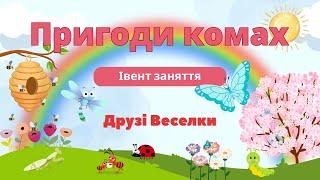  "Пригоди комах"  Інтегроване заняття з нетрадиційної техніки малювання та природи