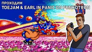 Проходим ToeJam & Earl in Panic on Funkotron! Sega СТРИМ