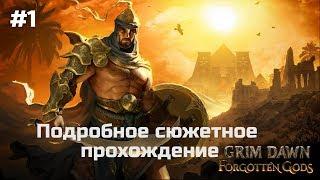 Grim Dawn: Forgotten Gods. Сюжетное прохождение #1. Пробуем Хранителя клятв.