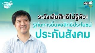 ระวังเสียสิทธ์ไม่รู้ตัว! รู้ทันการยื่นขอสิทธิประโยชน์ประกันสังคม | บุพการีที่เคารพ