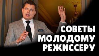 Е. Понасенков дает советы молодому режиссеру