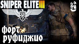 Прохождение Sniper Elite III Afrika - Миссия 4 / Форт Руфиджио