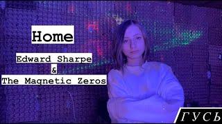 GOOSE/ГУСЬ - HOME / EDWARD SHARPE&THE MAGNETIC ZEROS (COVER)