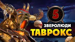 Таврокс прохождение за зверолюдов в Total War Warhammer 2 (кампания Вихря) - #5