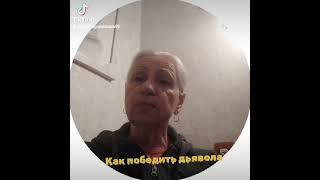 Как победить дьявола