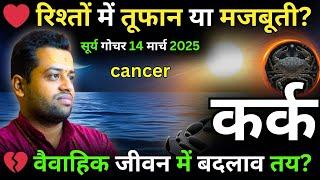 कर्क राशि : भाग्य चमकेगा या संघर्ष बढ़ेगा?  सूर्य गोचर 14 मार्च 2025 | Cancer Surya Gochar 2025