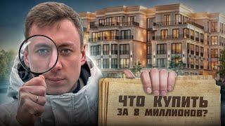 Какую квартиру купить до 8 миллионов рублей?!