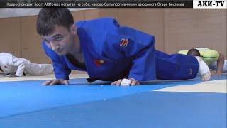 Корреспондент Sport АКИpress испытал на себе, каково быть противником дзюдоиста Отара Бестаева
