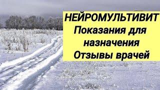 Для чего назначают НЕЙРОМУЛЬТИВИТ ?  Отзывы врачей   Лечение болевого синдрома ️