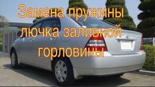 Замена пружины лючка бензобака Toyota Corolla Е120