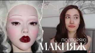 повторяю макияж и болтаю