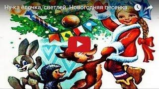 Ну-ка ёлочка, светлей. Новогодняя песенка.