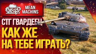 "СТГ Гвердеец...КАК ЖЕ НА ТЕБЕ ИГРАТЬ?" / Как правильно играть на СТГ #ЛучшееДляВас