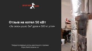 Отзыв на 50 кВт котел Попова