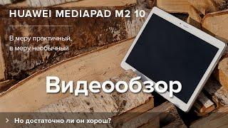 Обзор Huawei MediaPad M2 10.0 | Product-test.ru