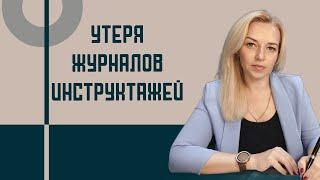 Утеря журналов по охране труда или что делать, если журналы инструктажей не велись