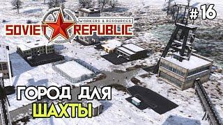 Шахтерский городок одного дома #16 | Workers & Resources: Soviet Republic