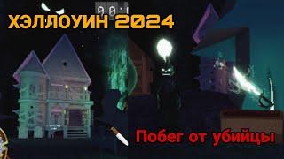 [ХЭЛЛОУИН 2024 ] ПОБЕГ ОТ УБИЙЦА |  Survive the killer