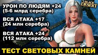 ТЕСТ СВЕТЯЩИХСЯ КАМНЕЙ: +24 по людям, +17 и +24 вся атака. Буст урона в ПВП БДО (BDO - Black Desert)