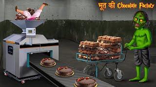 भूत की Chocolate Factory | Ghost Factory | Horror Story | Bhootiya | Hindi Kahaniya | Chudail Story