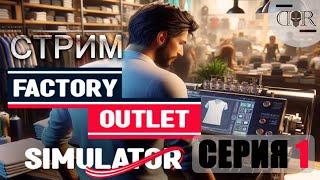 Открыл свой бизнес #1 ▶ Factory Outlet Simulator