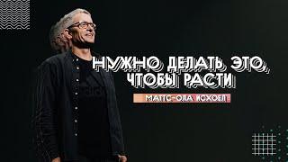 ЮС20 | Он верит в тебя | Маттс-Ола Исхоел