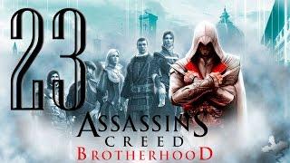 Прохождение Assassin's Creed: Brotherhood: 23я часть Летающая машина 2 0