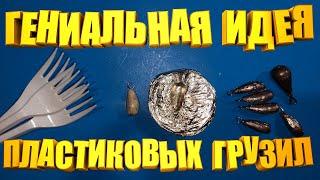 Проще не придумаешь.  Как сделать АВТОРСКИЕ самодельные грузики для рыбалки.